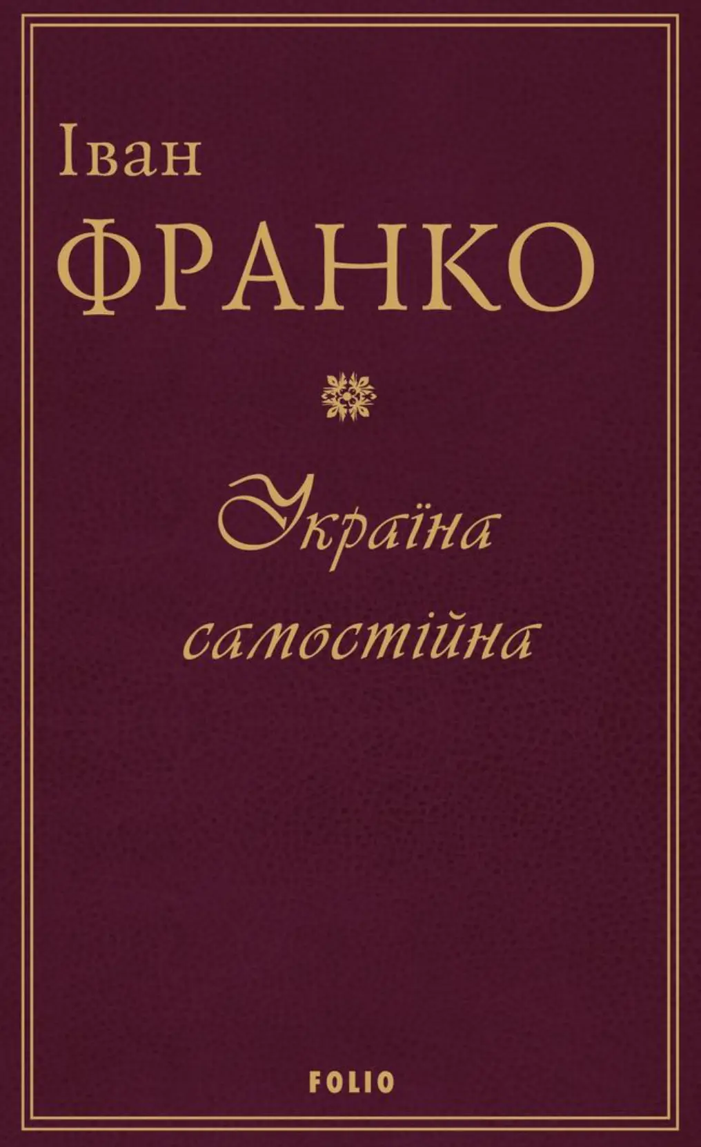 Обкладинка "Україна самостійна"