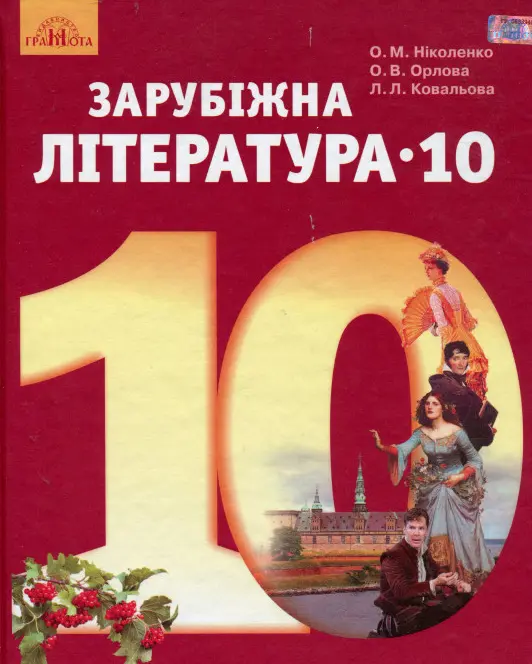 Обкладинка "Зарубіжна література. 10 клас (рівень стандарту)"