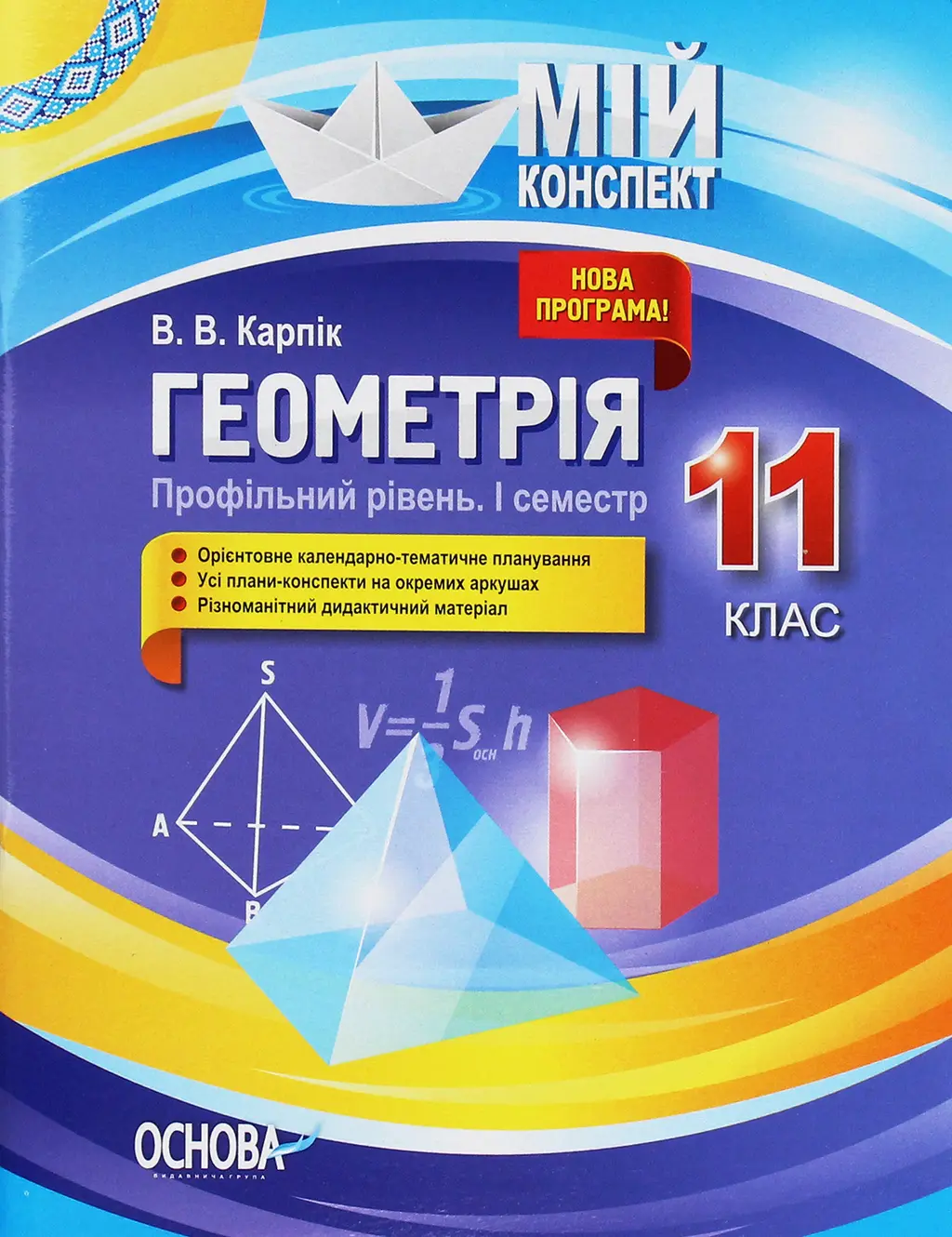 Обкладника "Геометрія. 11 клас (профільний рівень. І семестр)" Обкладинка "Геометрія. 11 клас (профільний рівень. І семестр)"