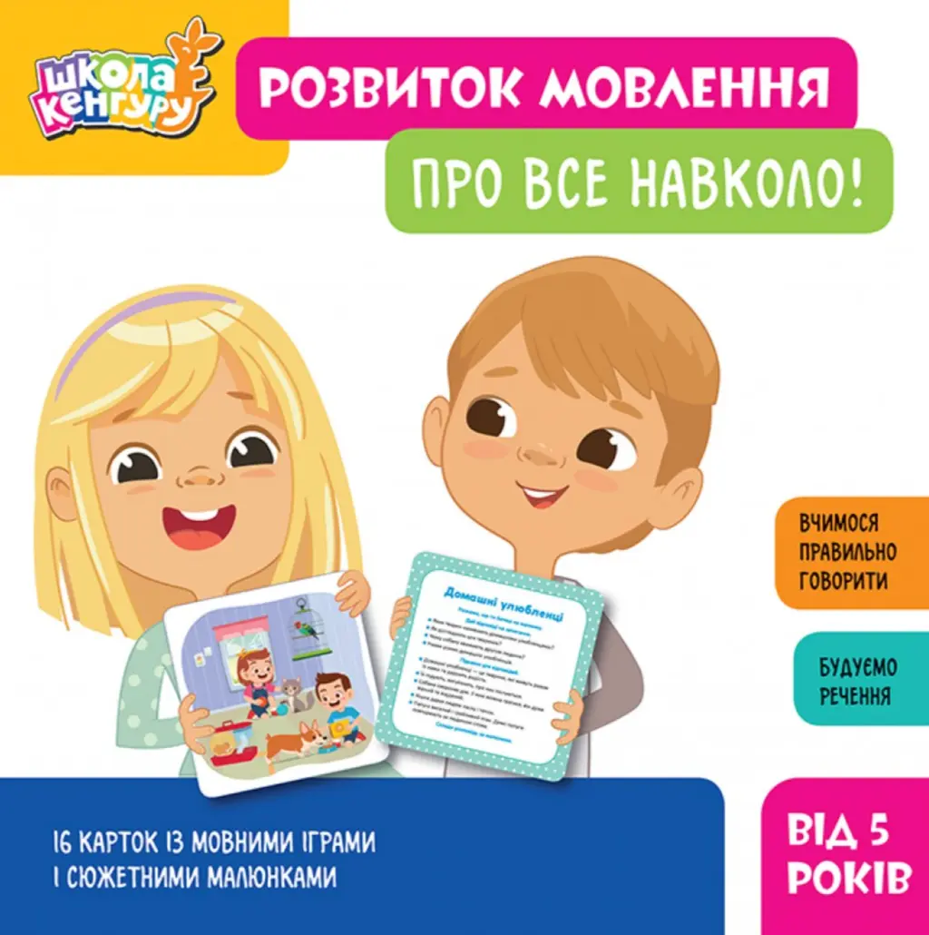 Обкладинка "Школа Кенгуру. Розвиток мовлення. Про все навколо!"