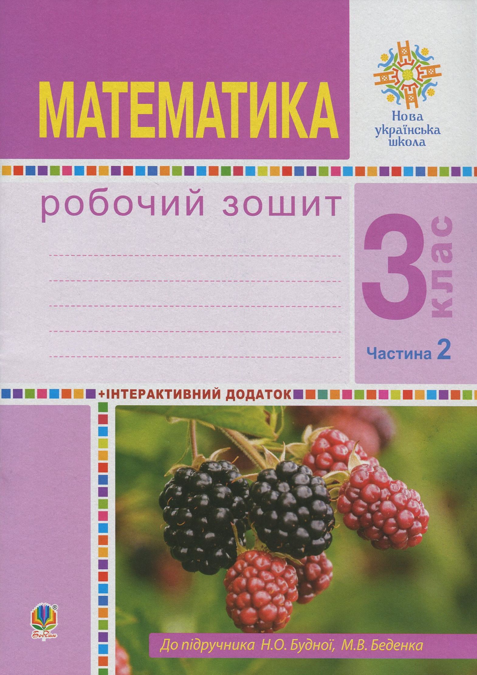 Математика. 3 клас. Робочий зошит. Частина 2 (до підручника...