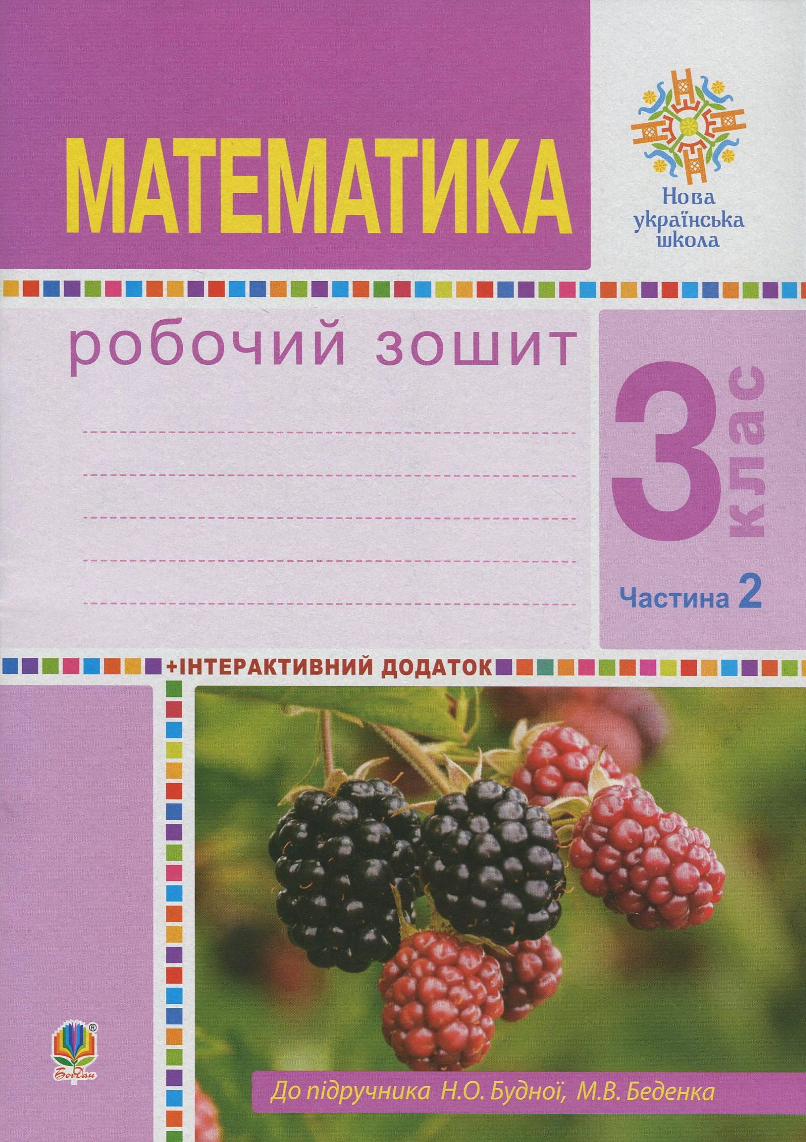 Математика. 3 клас. Робочий зошит. Частина 2 (до підручника Будна Н.О., Беденко М.В.)