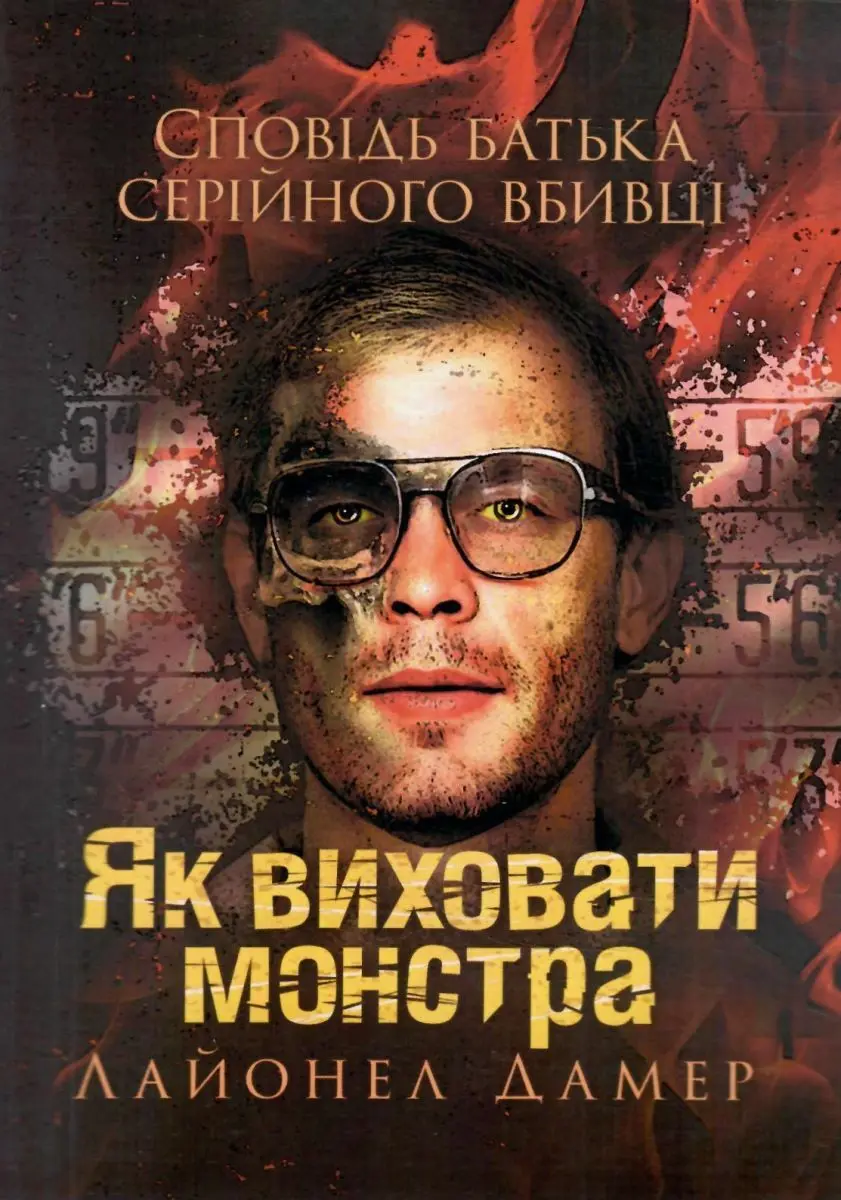 Обкладника "Як виховати монстра. Сповідь батька серійного вбивці" Обкладинка "Як виховати монстра. Сповідь батька серійного вбивці"