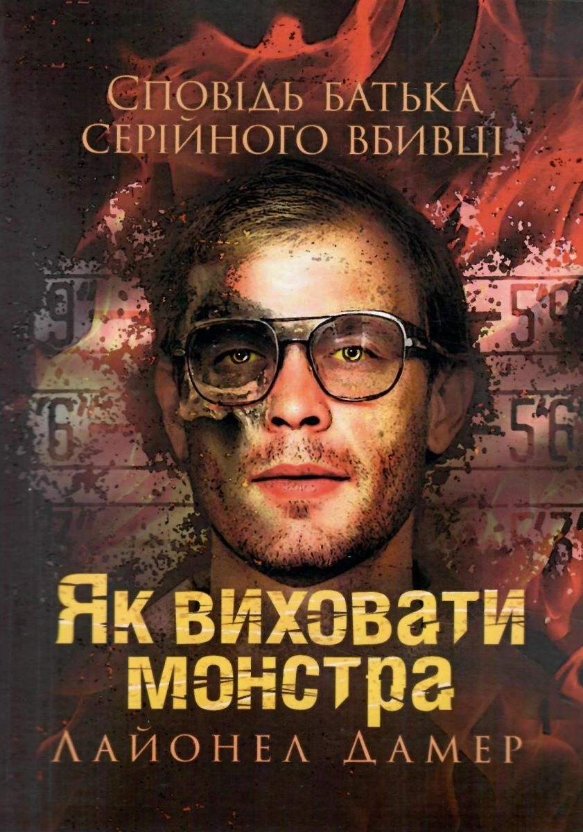 Як виховати монстра. Сповідь батька серійного вбивці