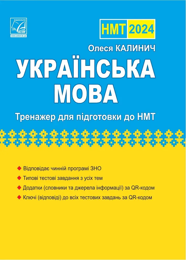 Обкладника "Українська мова: тренажер для підготовки до НМТ 2024" Обкладинка "Українська мова: тренажер для підготовки до НМТ 2024"