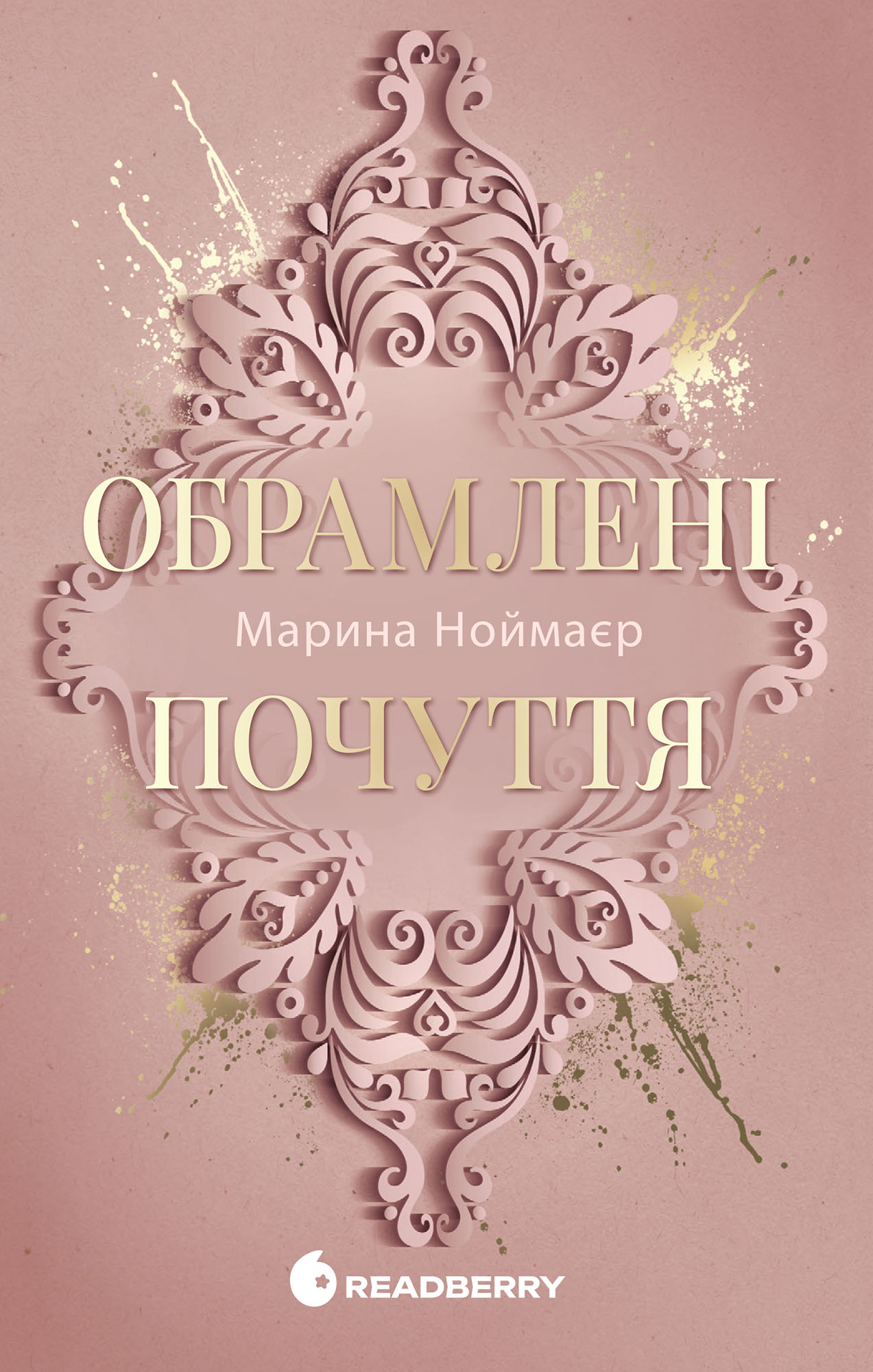 Обкладинка Обрамлені почуття