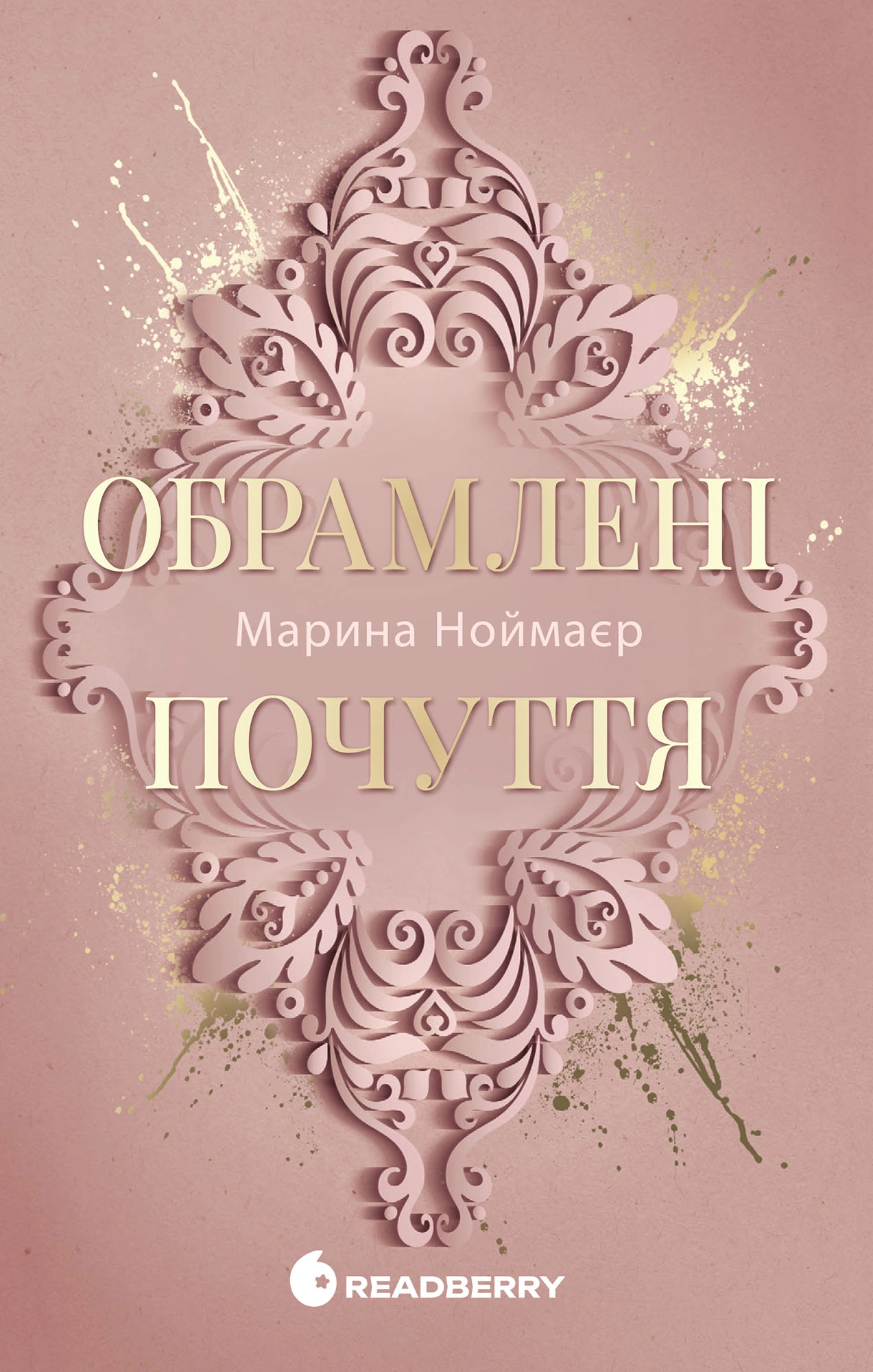 Обрамлені почуття