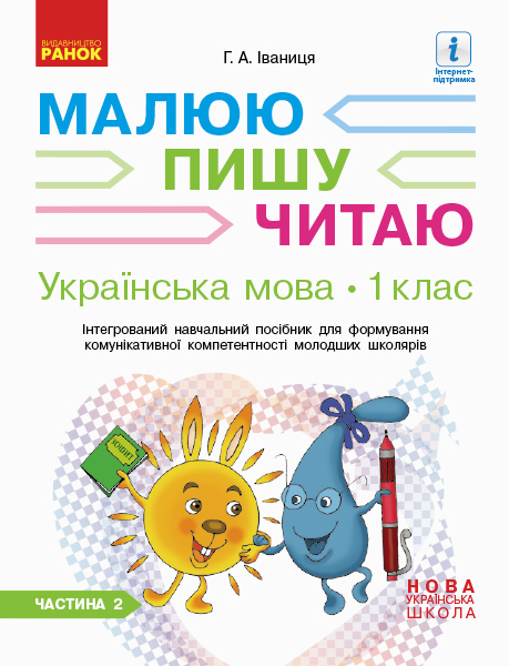 1 клас. Українська мова. Робочий зошит. Частина 2