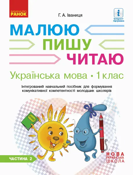 Обкладинка "1 клас. Українська мова. Робочий зошит. Частина 2"