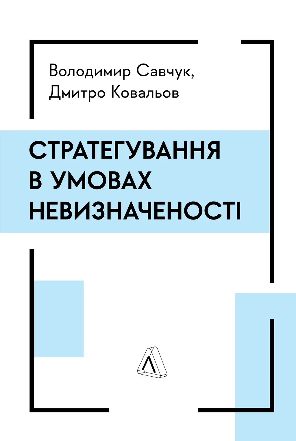 Обкладинка "Стратегування в умовах невизначеності"
