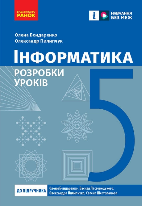 5 клас. Інформатика. Розробки уроків