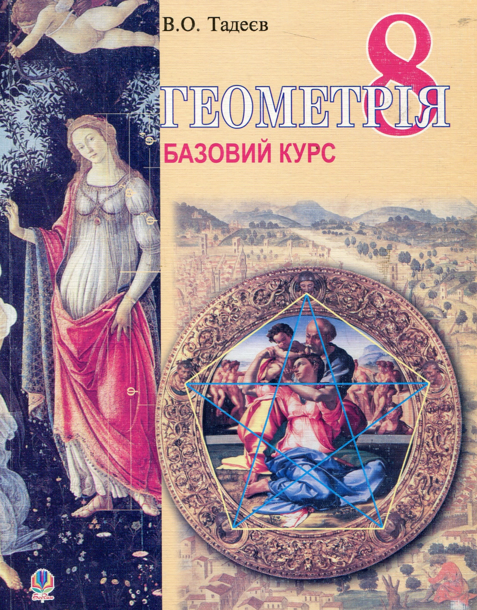 Геометрія. Вимірювання многокутників. Базовий курс. Підручник для 8 класу