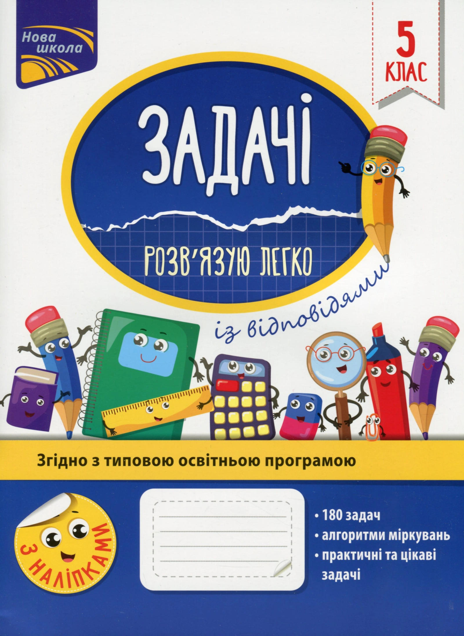 Задачі. Розв'язую легко. 5 клас + наліпки!