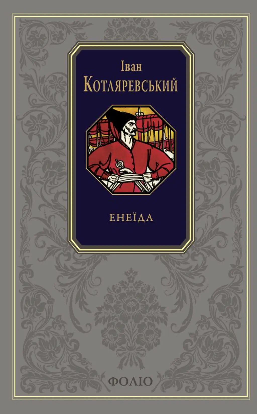 Обкладинка "Енеїда"