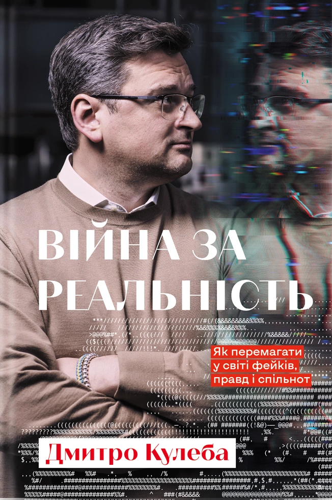 Війна за реальність. Як перемагати у світі фейків, правд і спільнот