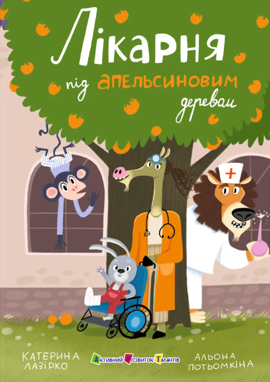 Обкладинка "Лікарня під апельсиновим деревом"