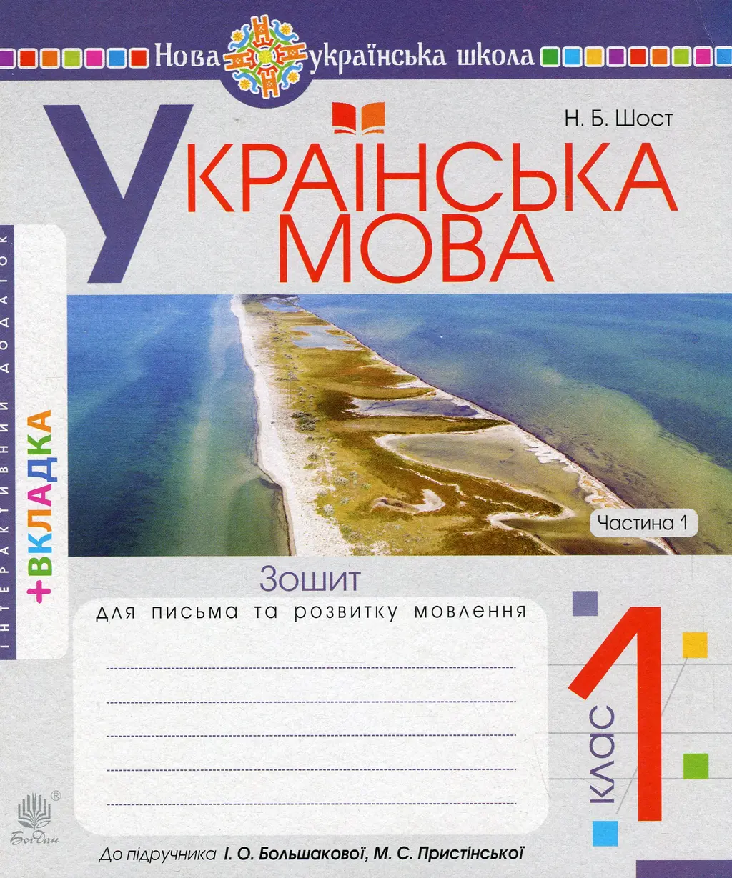Обкладинка "Українська мова. 1 клас. Зошит для письма та розвитку мовлення (до "Букваря. 1 клас" Большакова І.О., Пристінська М.С.). Частина 1"