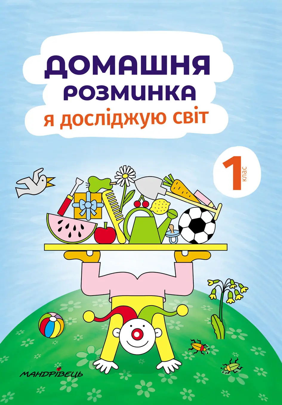 Обкладинка "Домашня розминка. Я досліджую світ. 1 клас"