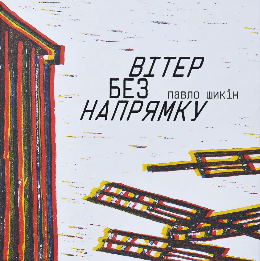 Обкладинка "Вітер без напрямку"