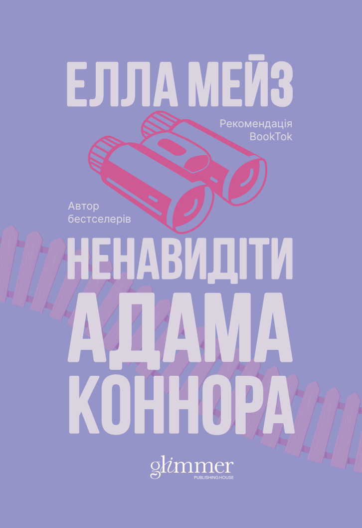 Ненавидіти Адама Коннора