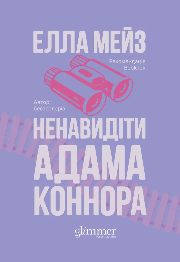Обкладинка "Ненавидіти Адама Коннора"