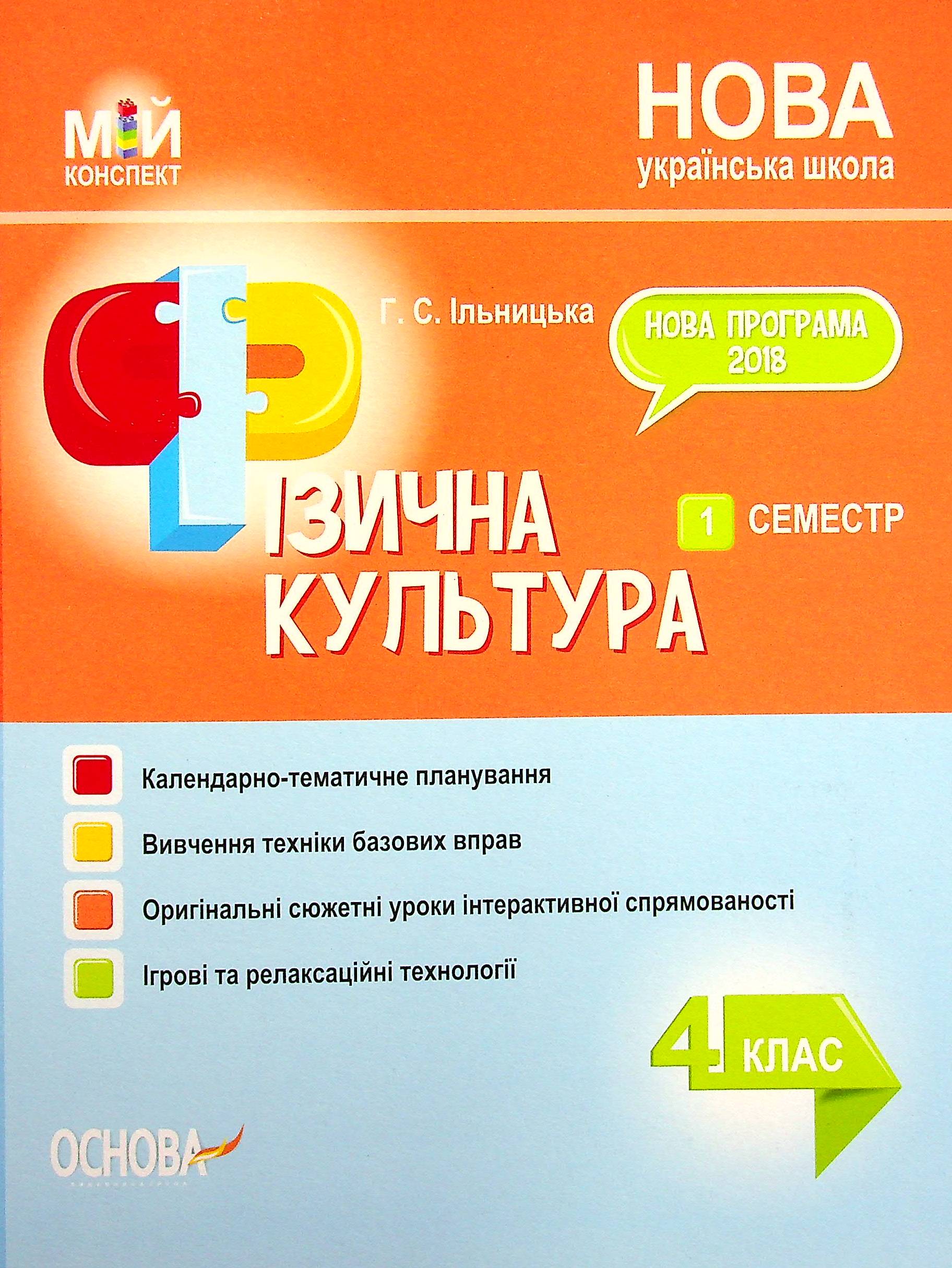 Фізична культура. 4 клас. 1 семестр. Ільницька Ганна