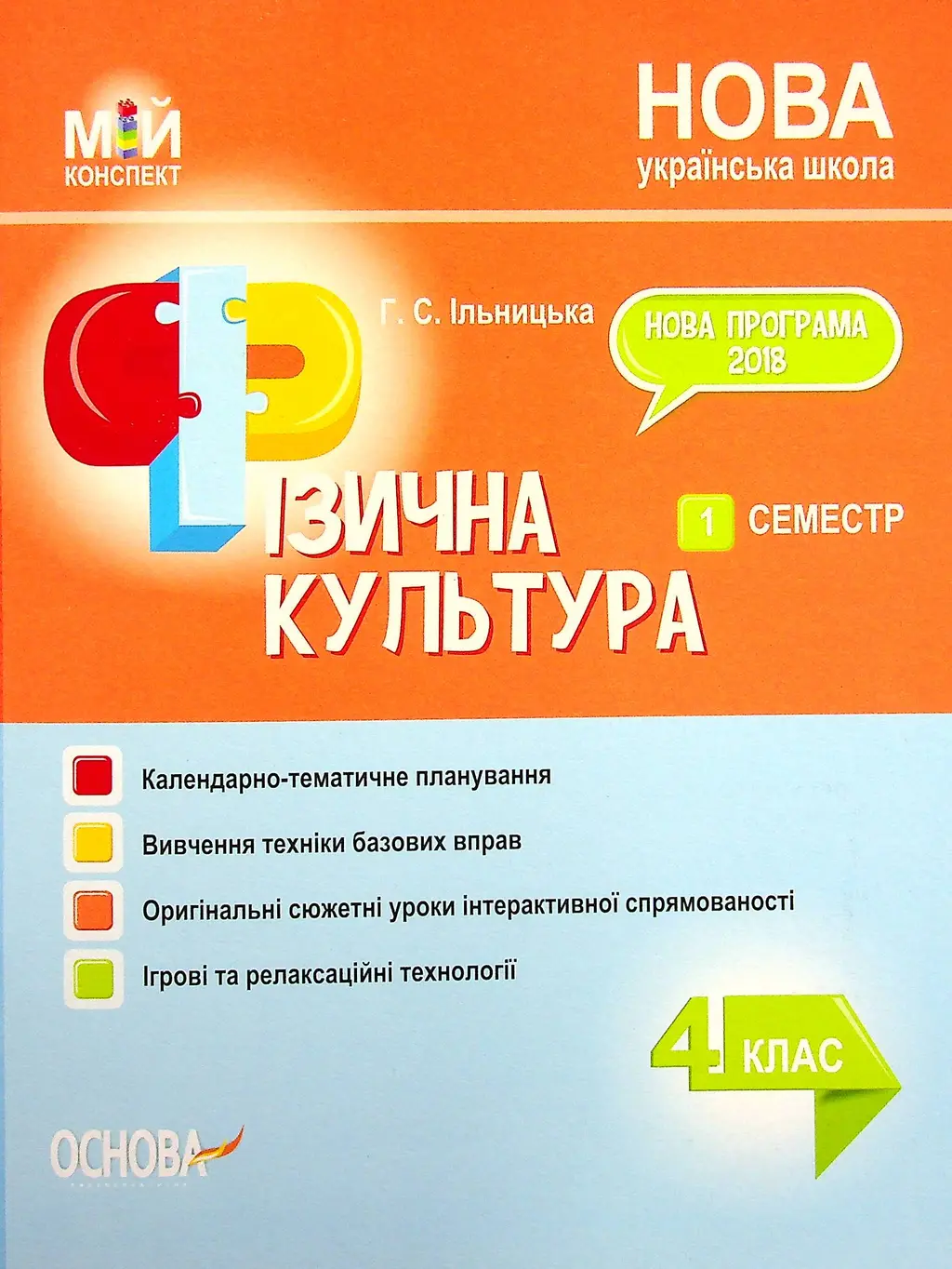 Обкладинка "Фізична культура. 4 клас. 1 семестр"