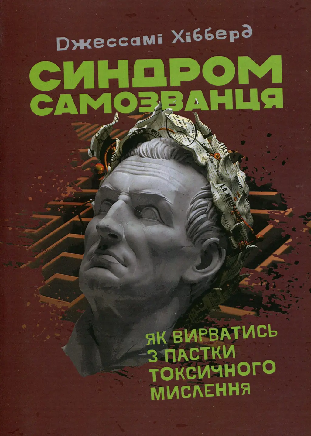 Обкладинка "Синдром самозванця. Як вирватися з пастки токсичного мислення"