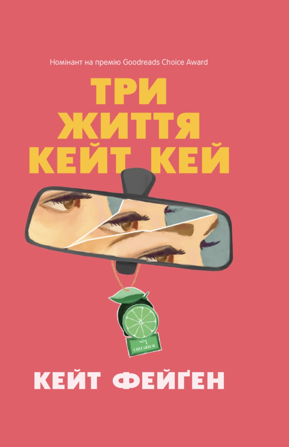 Три життя Кейт Кей