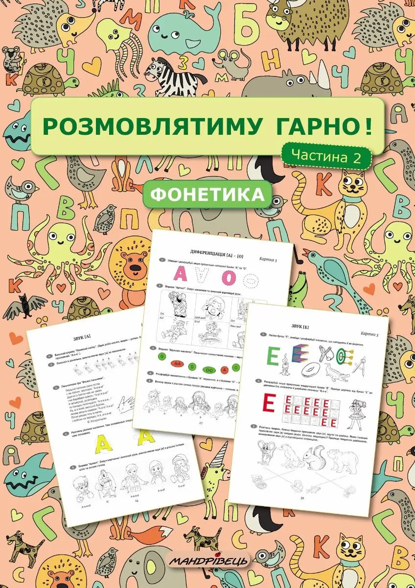 Обкладинка "Розмовлятиму гарно! Частина 2. Фонетика"