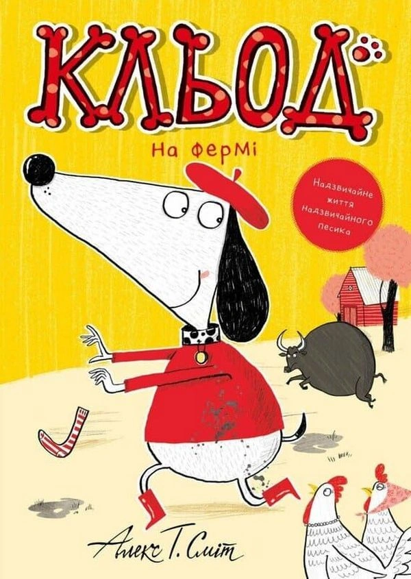 Кльод на фермі