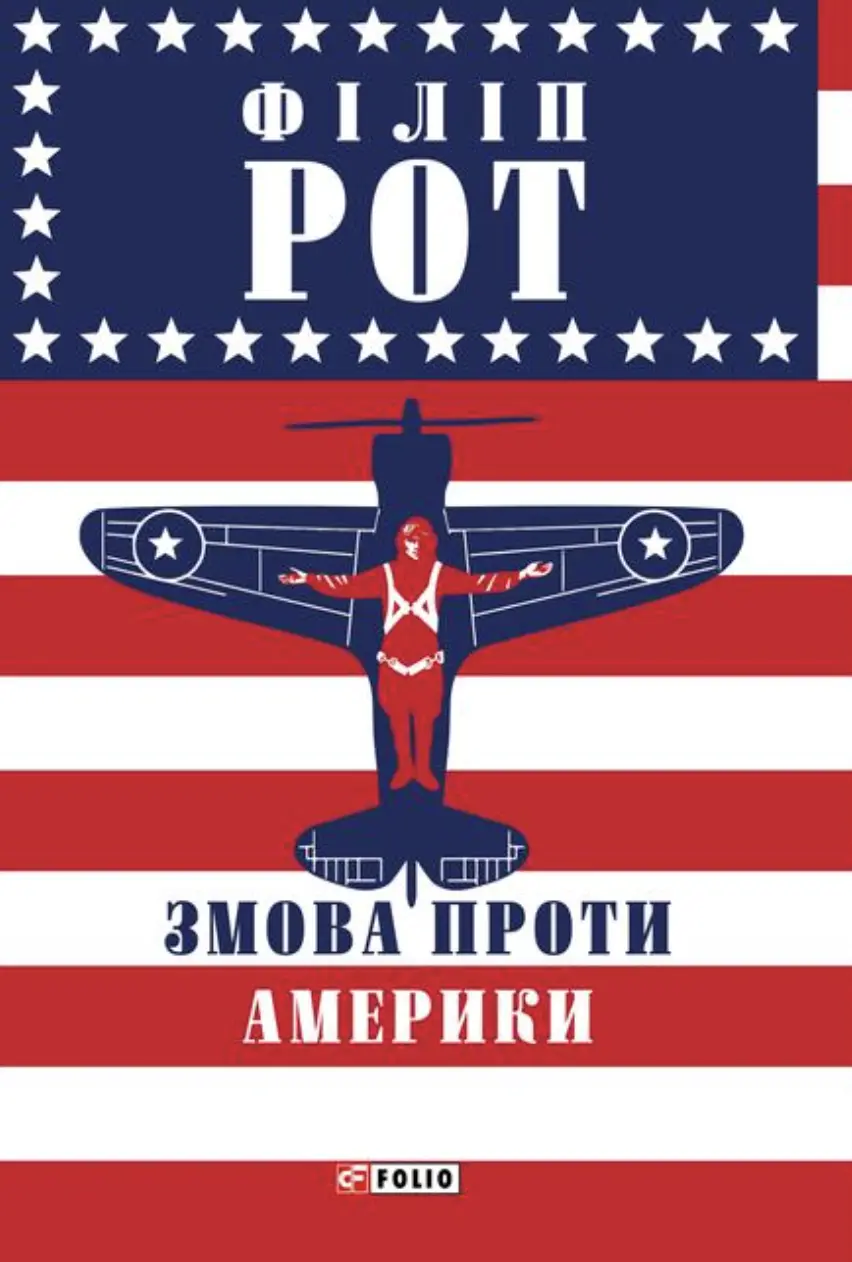 Обкладника "Змова проти Америки" Обкладинка "Змова проти Америки"
