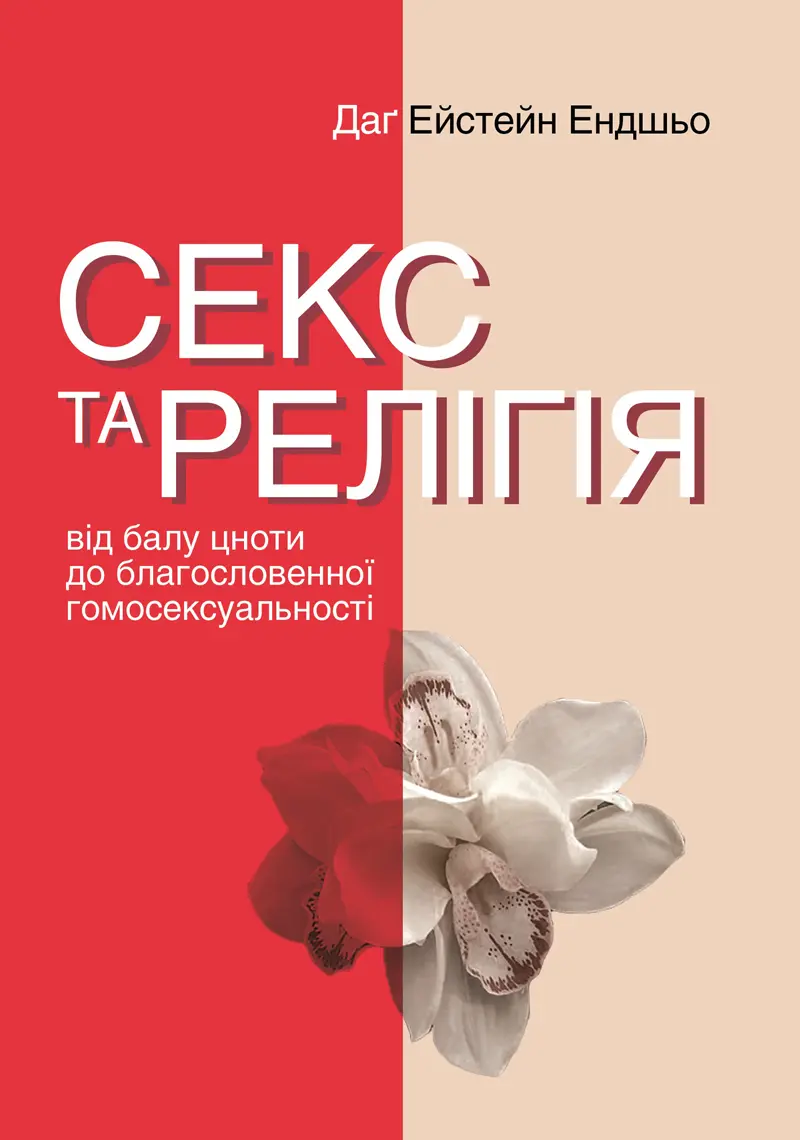 Обкладинка "Секс та релігія. Від балу цноти до благословенної гомосексуальності"