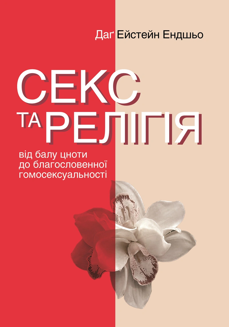 Секс та релігія. Від балу цноти до благословенної гомосексуальності
