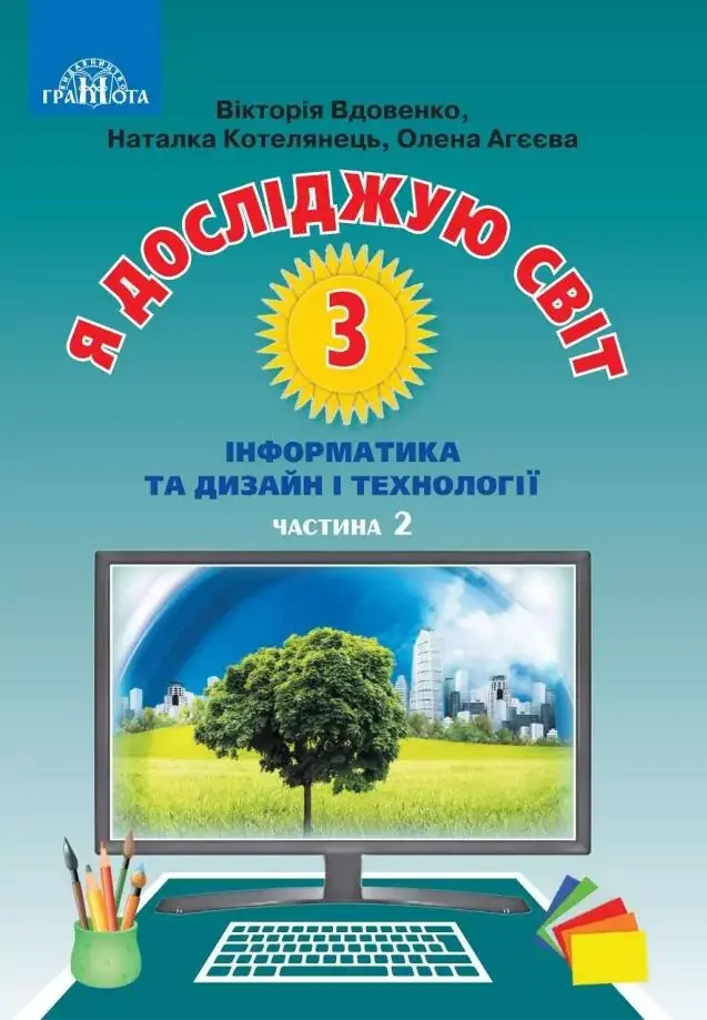 Обкладника "Я досліджую світ. 3 клас. Частина 2" Обкладинка "Я досліджую світ. 3 клас. Частина 2"
