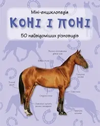 Обкладинка "Коні і поні. Міні-енциклопедія"