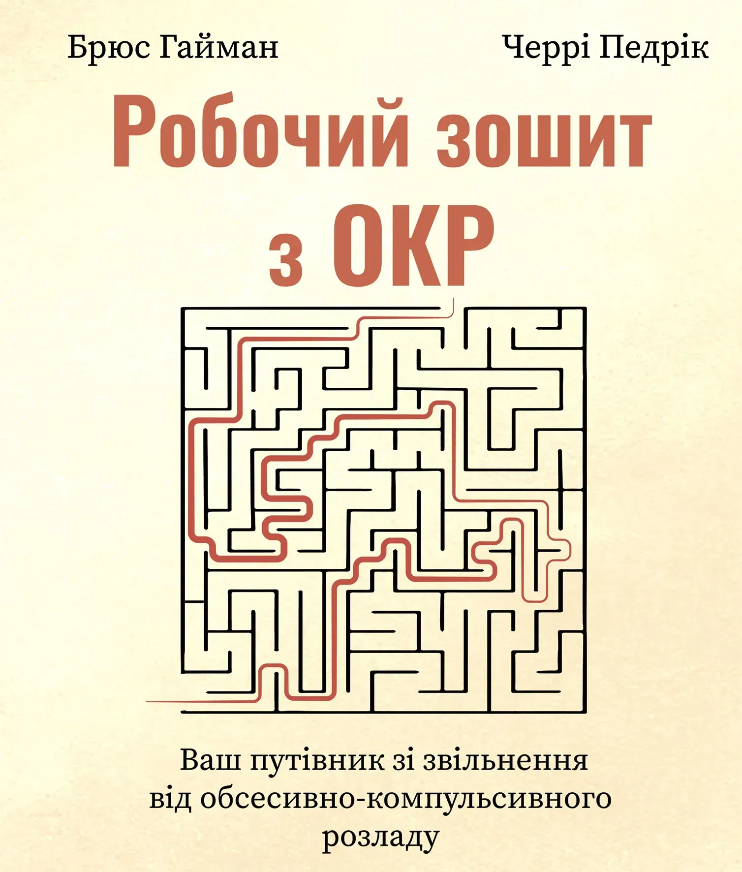 Робочий зошит з ОКР. Ваш путівник зі звільнення від...