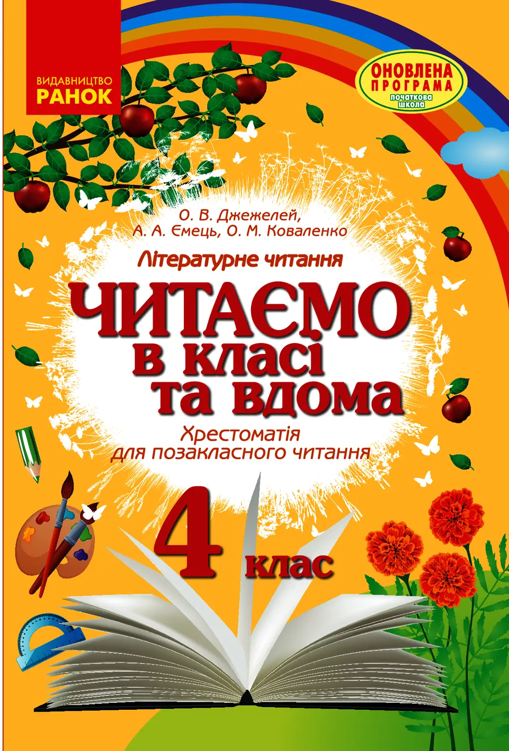 Обкладинка "4 клас. Читаємо в класі та вдома. Хрестоматія для позакласного читання"