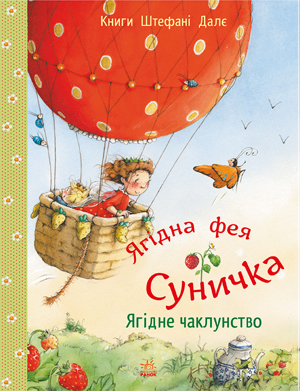 Ягідне чаклунство