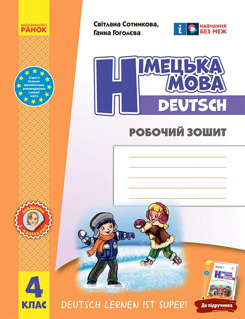 Обкладинка "4 клас. Німецька мова. Робочий зошит "Deutsch lernen ist super!""