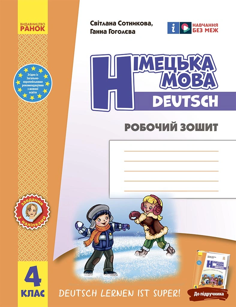4 клас. Німецька мова. Робочий зошит "Deutsch lernen ist super!"