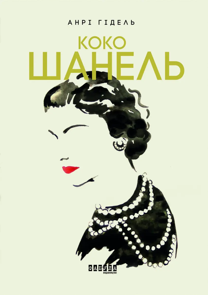 Обкладинка "Коко Шанель"