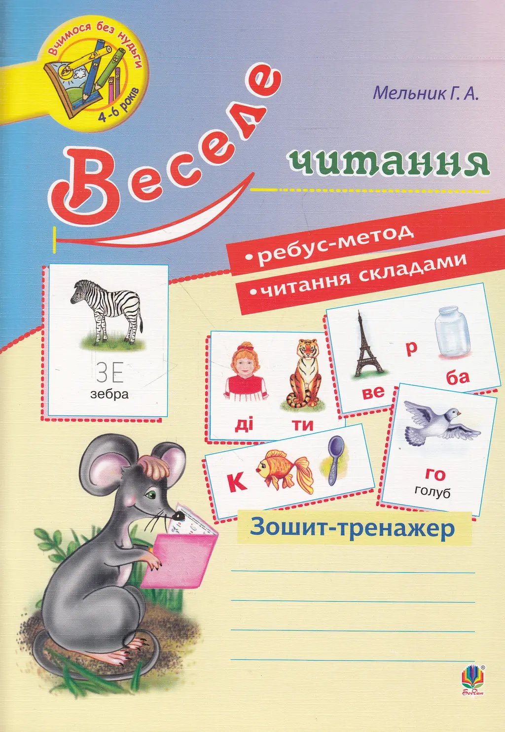 Обкладинка "Веселе читання: зошит-тренажер"