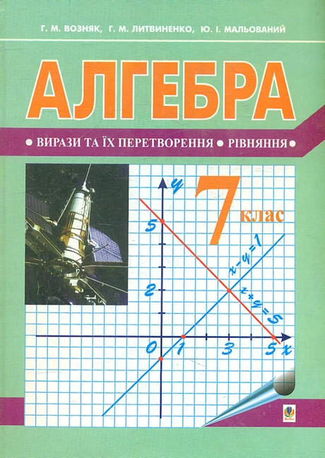 Алгебра: підручник для 7 класу (за новою програмою)