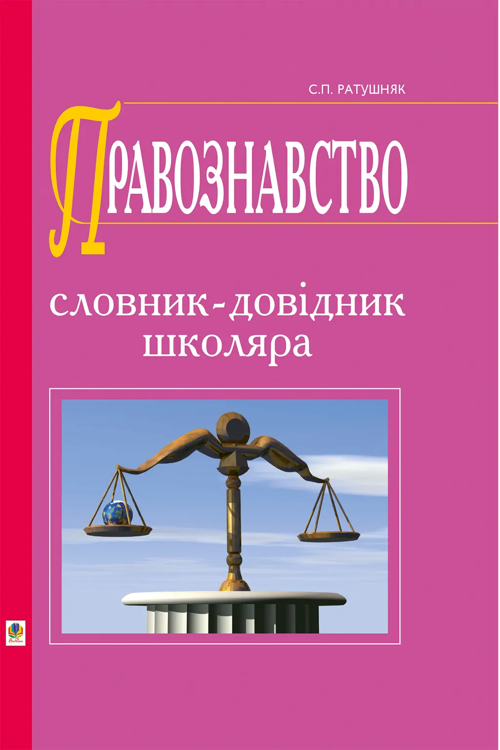 Обкладинка "Правознавство. Словник-довідник"