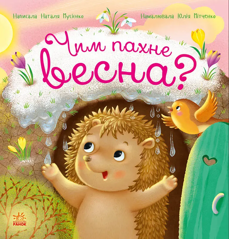 Обкладника "Чим пахне весна?" Обкладинка "Чим пахне весна?"