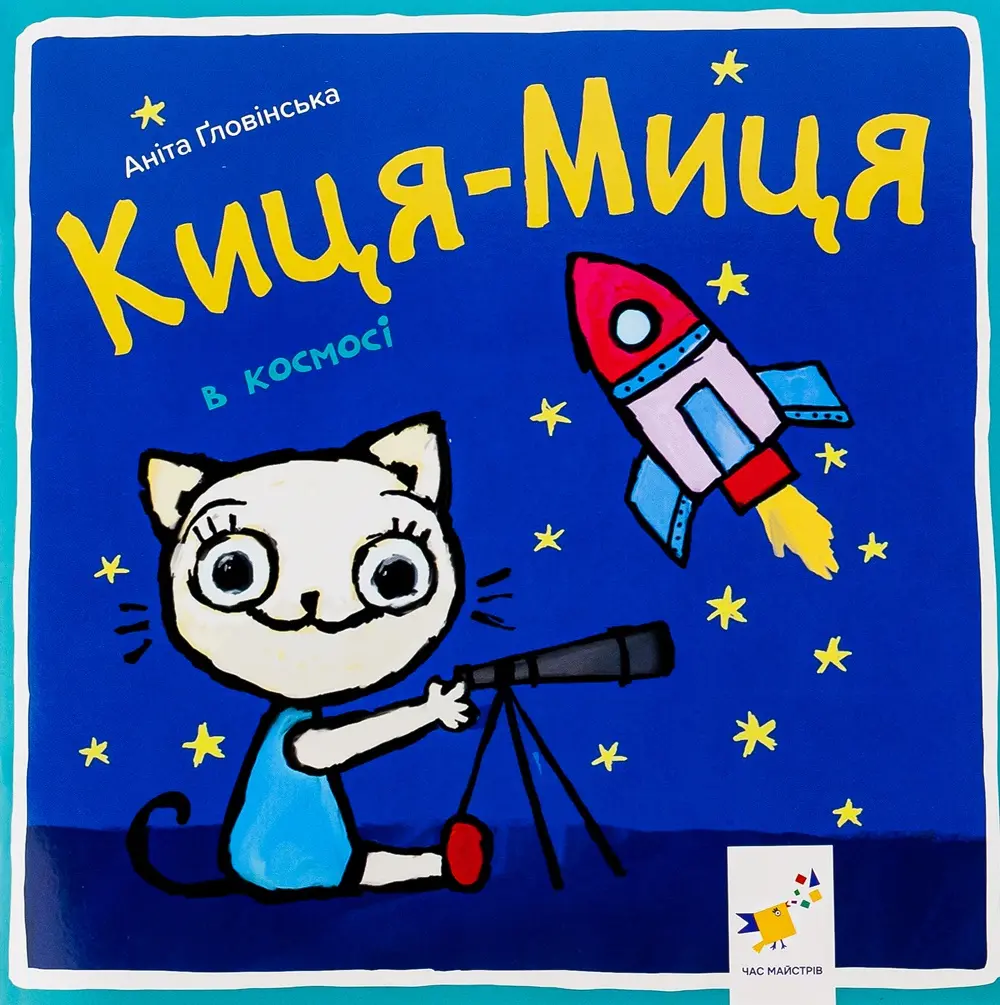 Обкладинка "Киця-Миця в космосі"