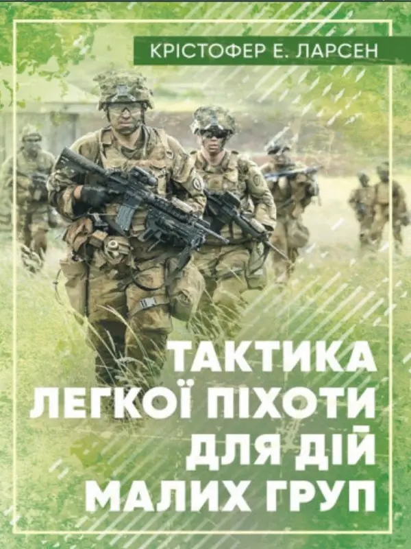 Обкладинка "Тактика легкої піхоти для дій малих груп"