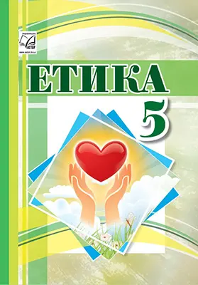 Обкладника "Етика. Підручник для 5 класу" Обкладинка "Етика. Підручник для 5 класу"