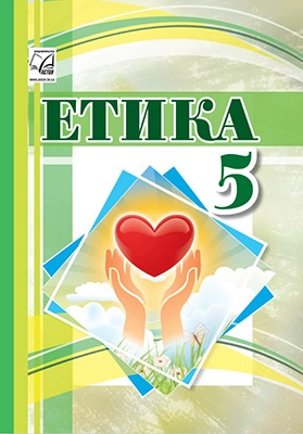 Етика. Підручник для 5 класу